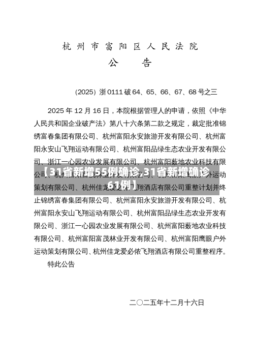 【31省新增55例确诊,31省新增确诊61例】-第2张图片