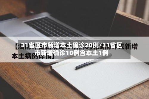 31省区市新增本土确诊20例/31省区市新增确诊10例含本土1例-第2张图片