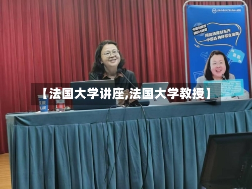 【法国大学讲座,法国大学教授】-第2张图片
