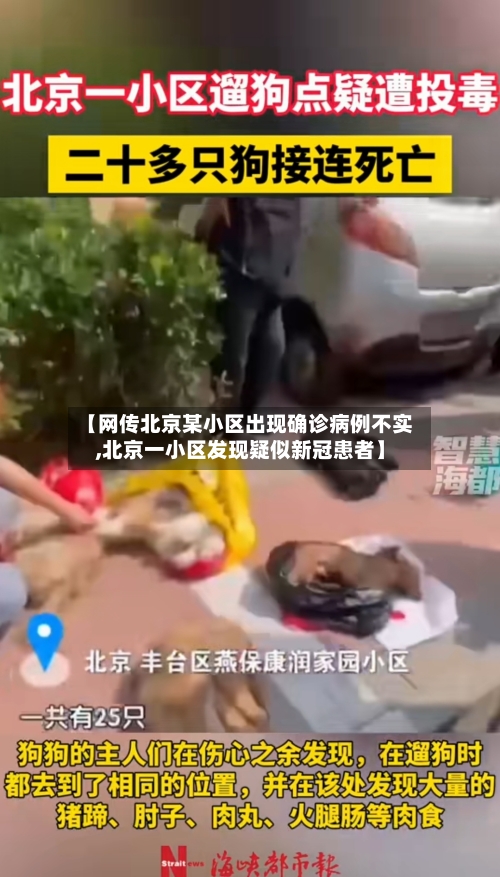 【网传北京某小区出现确诊病例不实,北京一小区发现疑似新冠患者】