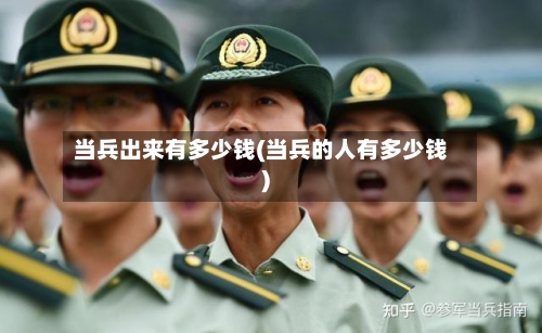 当兵出来有多少钱(当兵的人有多少钱)-第2张图片