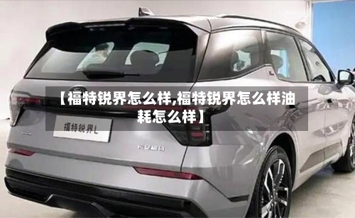 【福特锐界怎么样,福特锐界怎么样油耗怎么样】