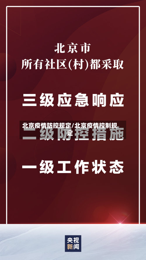 北京疫情防控规定/北京疫情控制规定