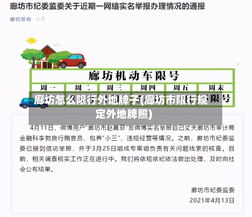 廊坊怎么限行外地牌子(廊坊市限行规定外地牌照)