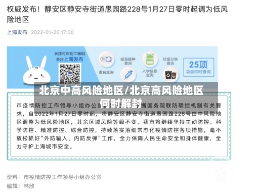 北京中高风险地区/北京高风险地区何时解封-第2张图片