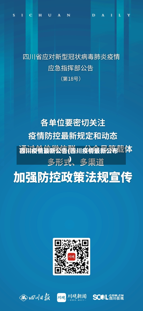 四川疫情最新公告(四川疫情最新公布)-第3张图片