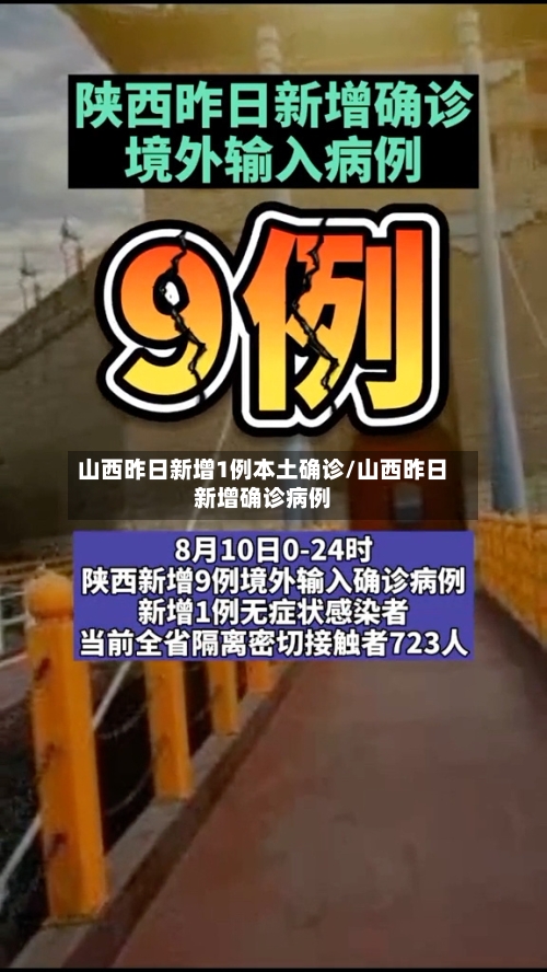 山西昨日新增1例本土确诊/山西昨日新增确诊病例