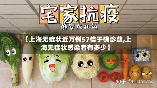 【上海无症状近万例57倍于确诊数,上海无症状感染者有多少】-第2张图片