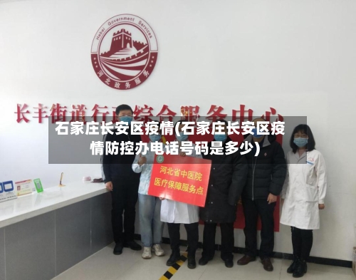 石家庄长安区疫情(石家庄长安区疫情防控办电话号码是多少)-第2张图片