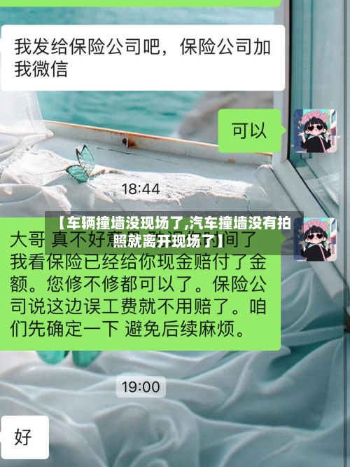 【车辆撞墙没现场了,汽车撞墙没有拍照就离开现场了】