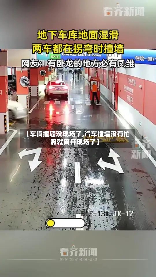 【车辆撞墙没现场了,汽车撞墙没有拍照就离开现场了】-第2张图片