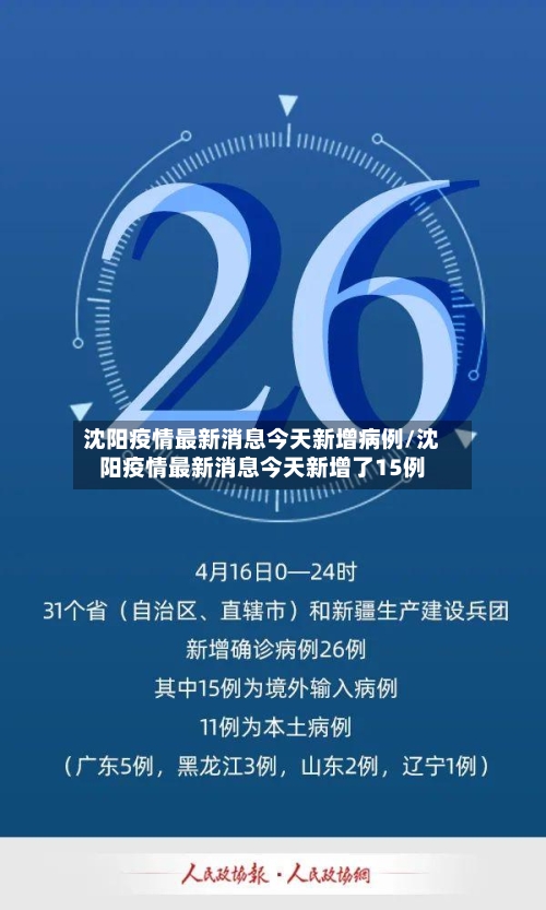 沈阳疫情最新消息今天新增病例/沈阳疫情最新消息今天新增了15例