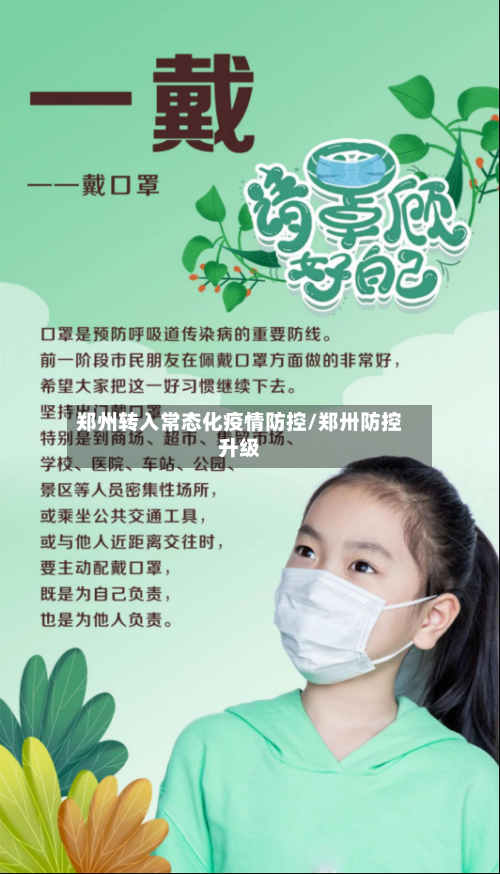 郑州转入常态化疫情防控/郑卅防控升级