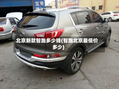 北京新款智跑多少钱(智跑北京最低价多少)
