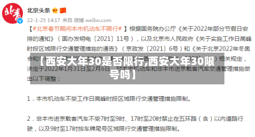 【西安大年30是否限行,西安大年30限号吗】