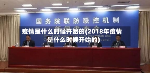 疫情是什么时候开始的(2018年疫情是什么时候开始的)-第2张图片