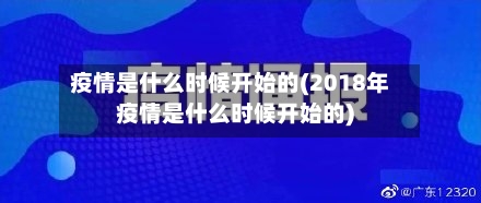 疫情是什么时候开始的(2018年疫情是什么时候开始的)-第3张图片