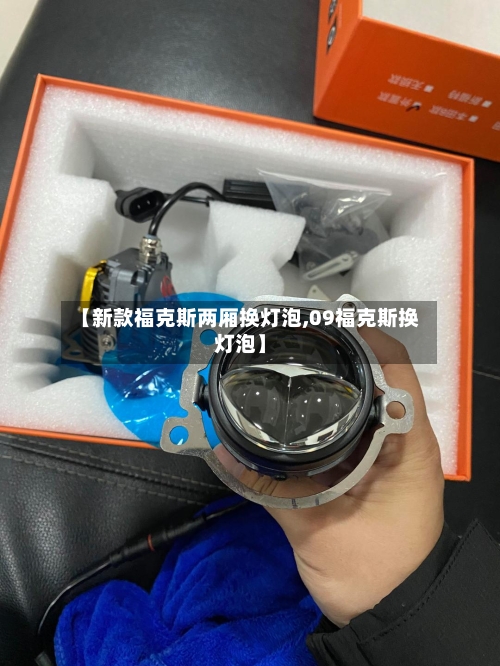 【新款福克斯两厢换灯泡,09福克斯换灯泡】-第2张图片