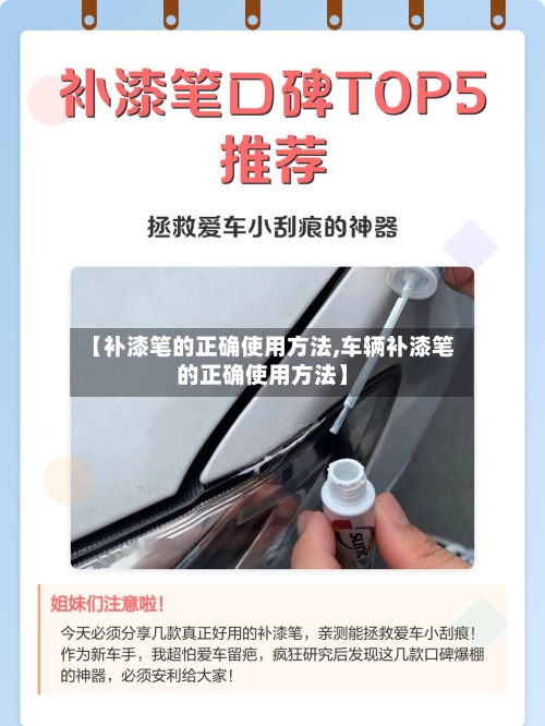 【补漆笔的正确使用方法,车辆补漆笔的正确使用方法】