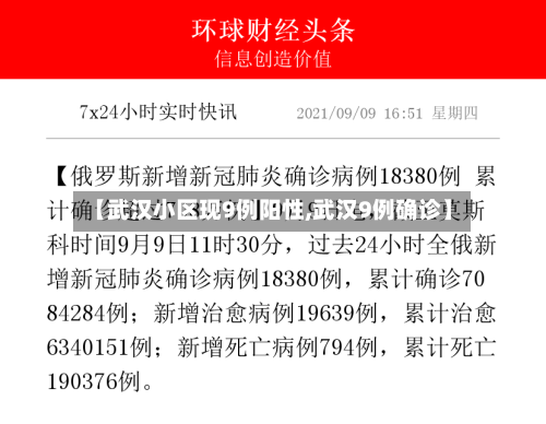 【武汉小区现9例阳性,武汉9例确诊】-第2张图片