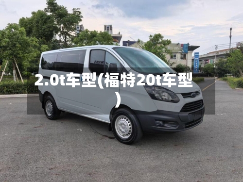 2.0t车型(福特20t车型)