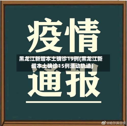 黑龙江新增本土确诊19例(黑龙江新增本土确诊15例活动轨迹)