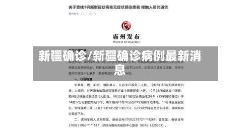 新疆确诊/新疆确诊病例最新消息-第2张图片
