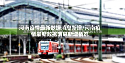 河南疫情最新数据消息新增/河南疫情最新数据消息新增情况