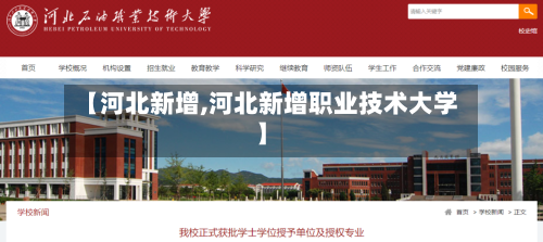 【河北新增,河北新增职业技术大学】-第3张图片