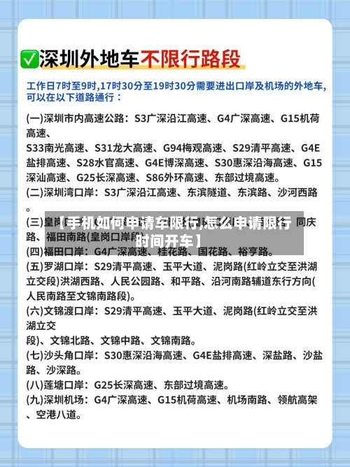 【手机如何申请车限行,怎么申请限行时间开车】