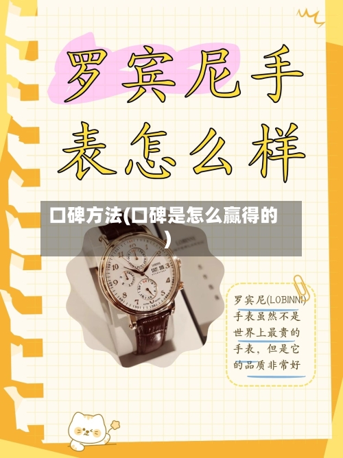 口碑方法(口碑是怎么赢得的)-第3张图片