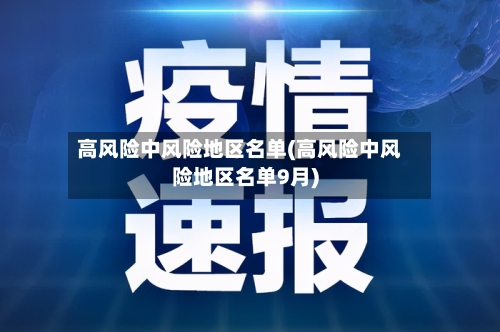 高风险中风险地区名单(高风险中风险地区名单9月)