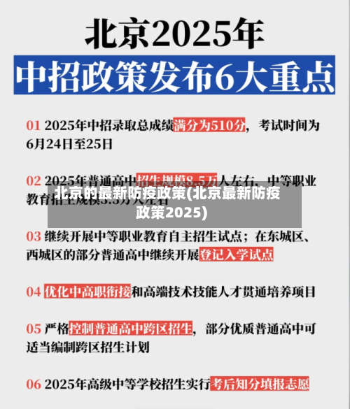 北京的最新防疫政策(北京最新防疫政策2025)
