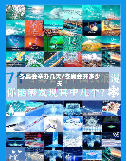 冬奥会举办几天/冬奥会开多少天-第3张图片