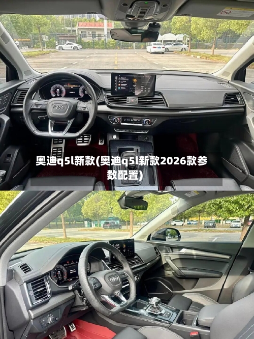 奥迪q5l新款(奥迪q5l新款2026款参数配置)-第2张图片