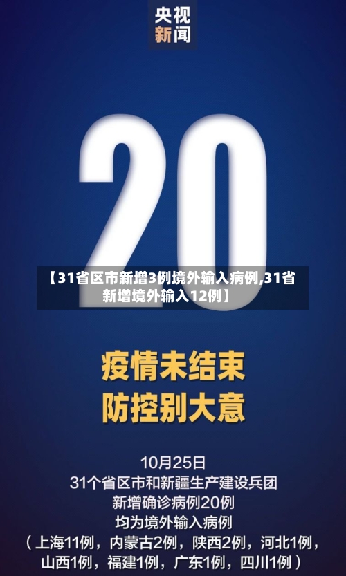 【31省区市新增3例境外输入病例,31省新增境外输入12例】-第3张图片