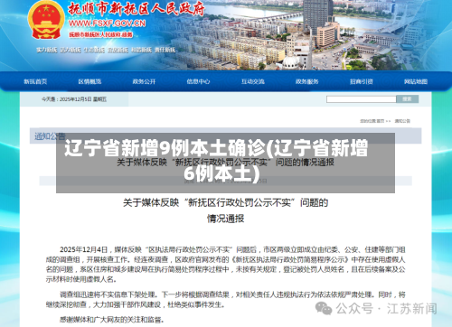 辽宁省新增9例本土确诊(辽宁省新增6例本土)