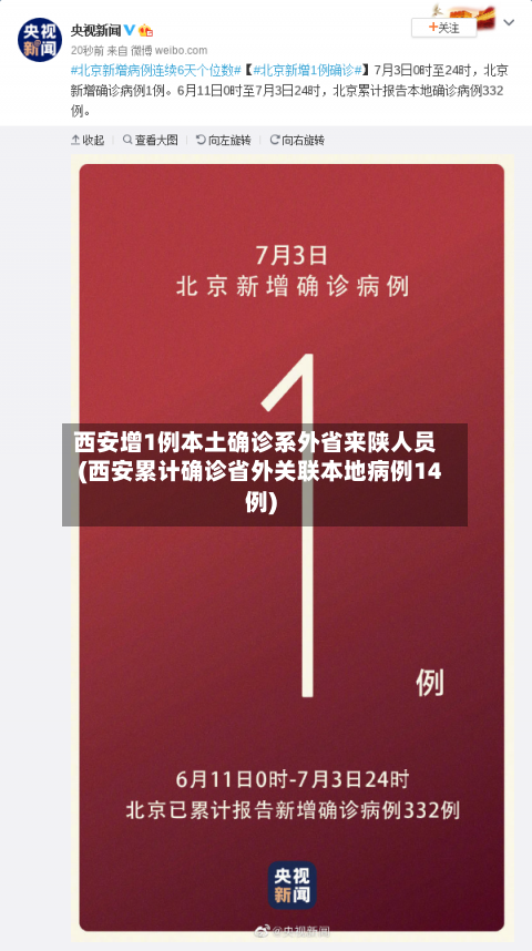 西安增1例本土确诊系外省来陕人员(西安累计确诊省外关联本地病例14例)-第2张图片