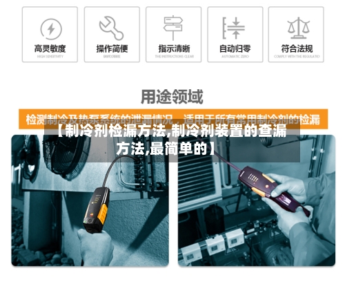 【制冷剂检漏方法,制冷剂装置的查漏方法,最简单的】