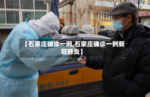 【石家庄确诊一例,石家庄确诊一例新冠肺炎】