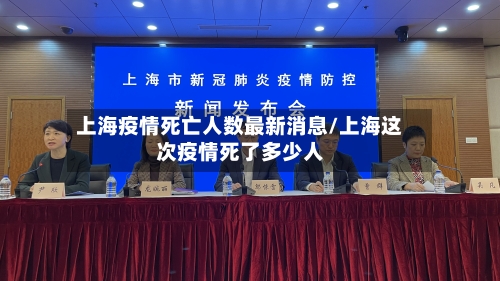 上海疫情死亡人数最新消息/上海这次疫情死了多少人