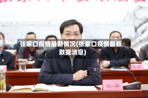 张家口疫情最新情况(张家口疫情最新数据消息)-第3张图片