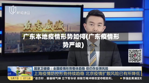广东本地疫情形势如何(广东疫情形势严峻)