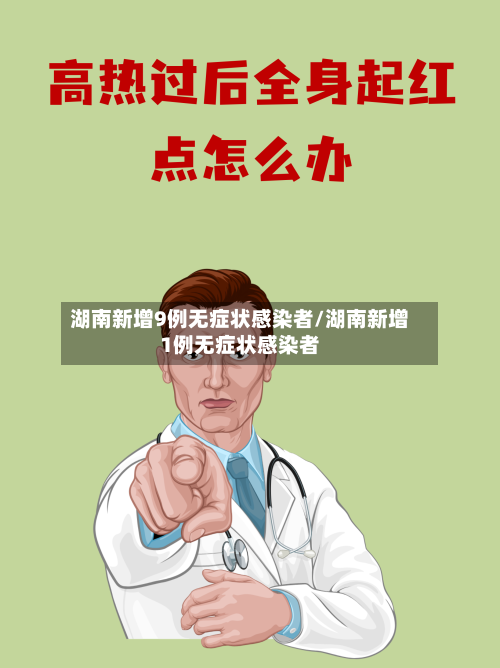 湖南新增9例无症状感染者/湖南新增1例无症状感染者-第3张图片