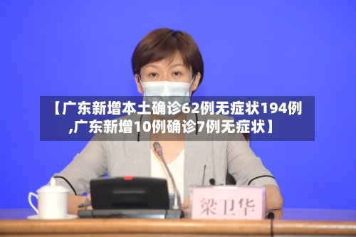【广东新增本土确诊62例无症状194例,广东新增10例确诊7例无症状】-第2张图片