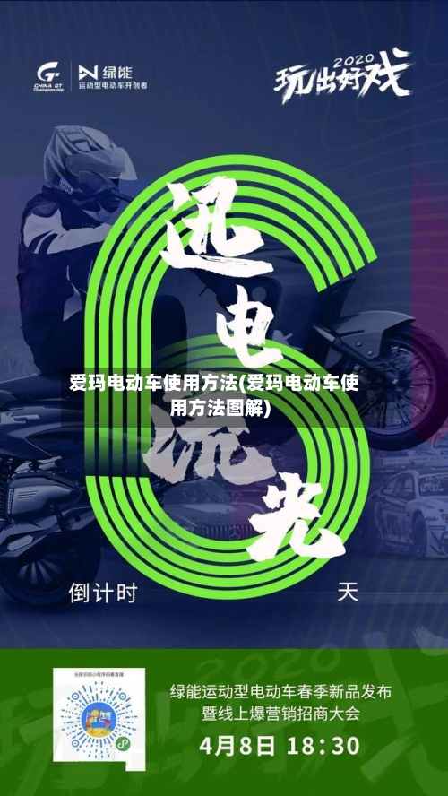 爱玛电动车使用方法(爱玛电动车使用方法图解)