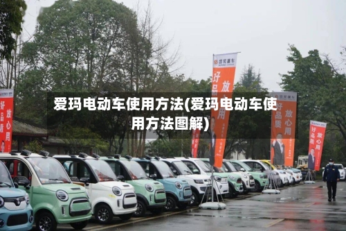 爱玛电动车使用方法(爱玛电动车使用方法图解)-第2张图片