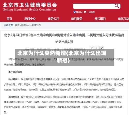 北京为什么突然新增(北京为什么出现新冠)