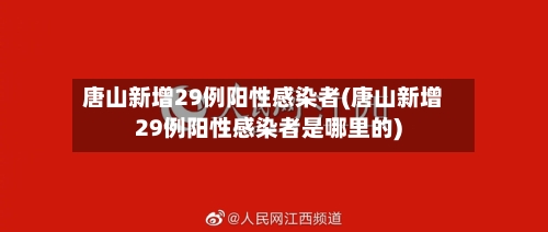 唐山新增29例阳性感染者(唐山新增29例阳性感染者是哪里的)-第2张图片