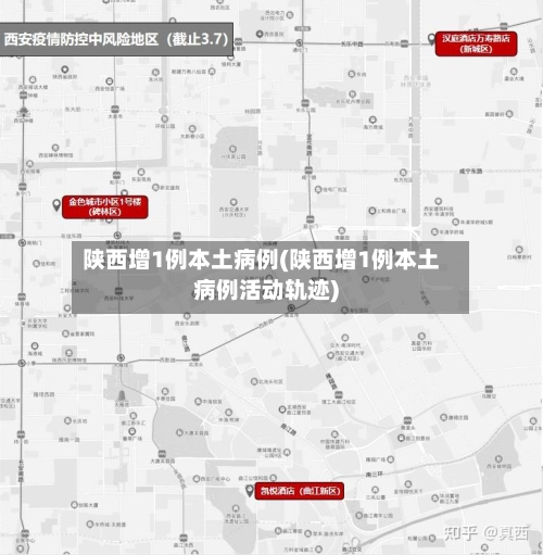 陕西增1例本土病例(陕西增1例本土病例活动轨迹)-第2张图片